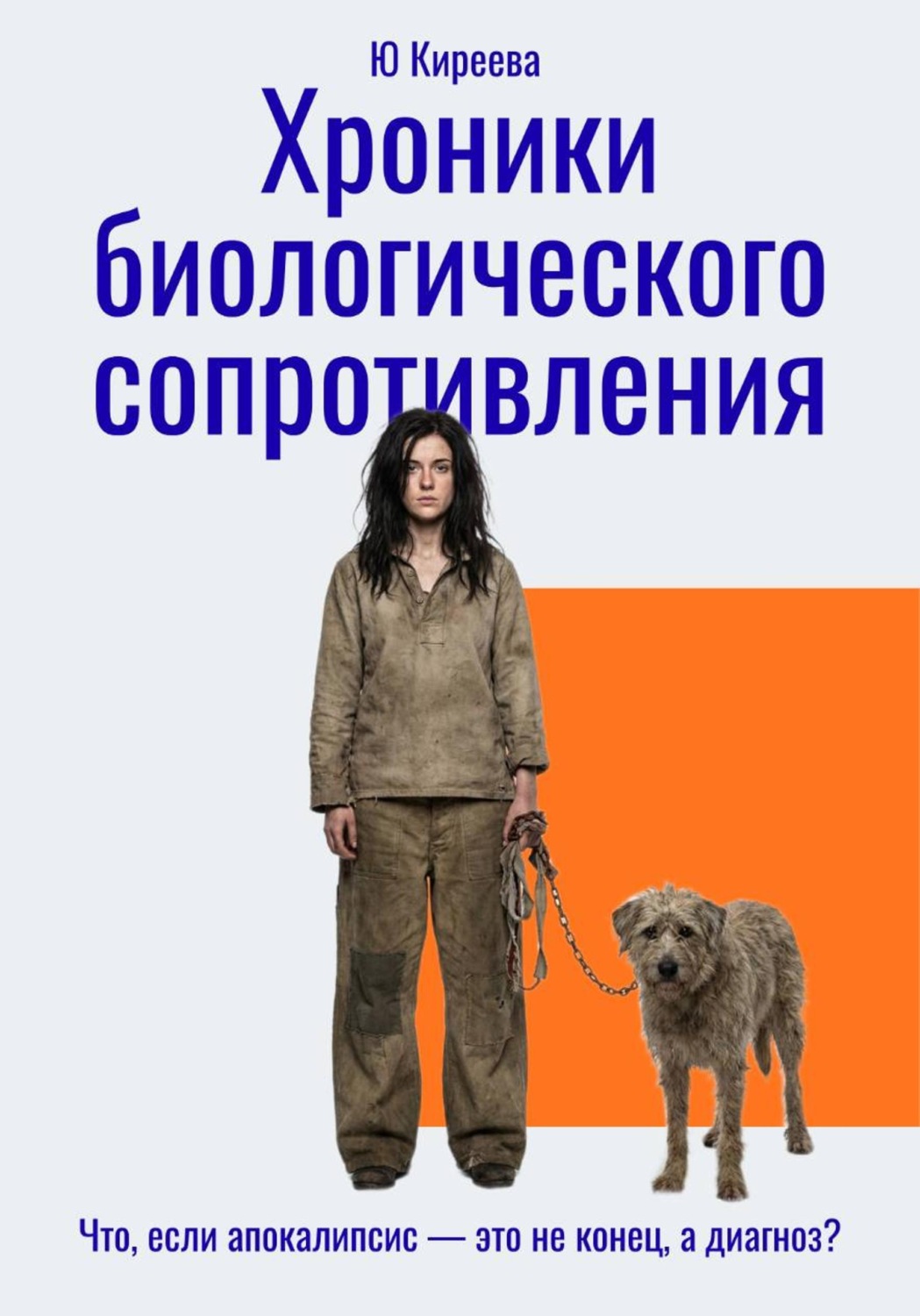 Обложка книги «Хроники биологического сопротивления»