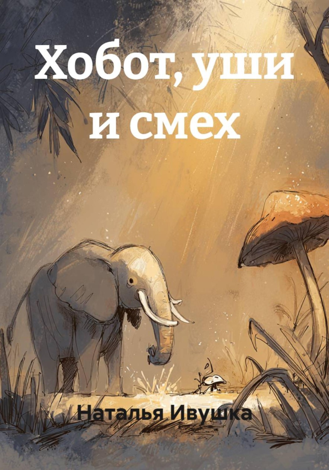 Обложка книги «Хобот, уши и смех»