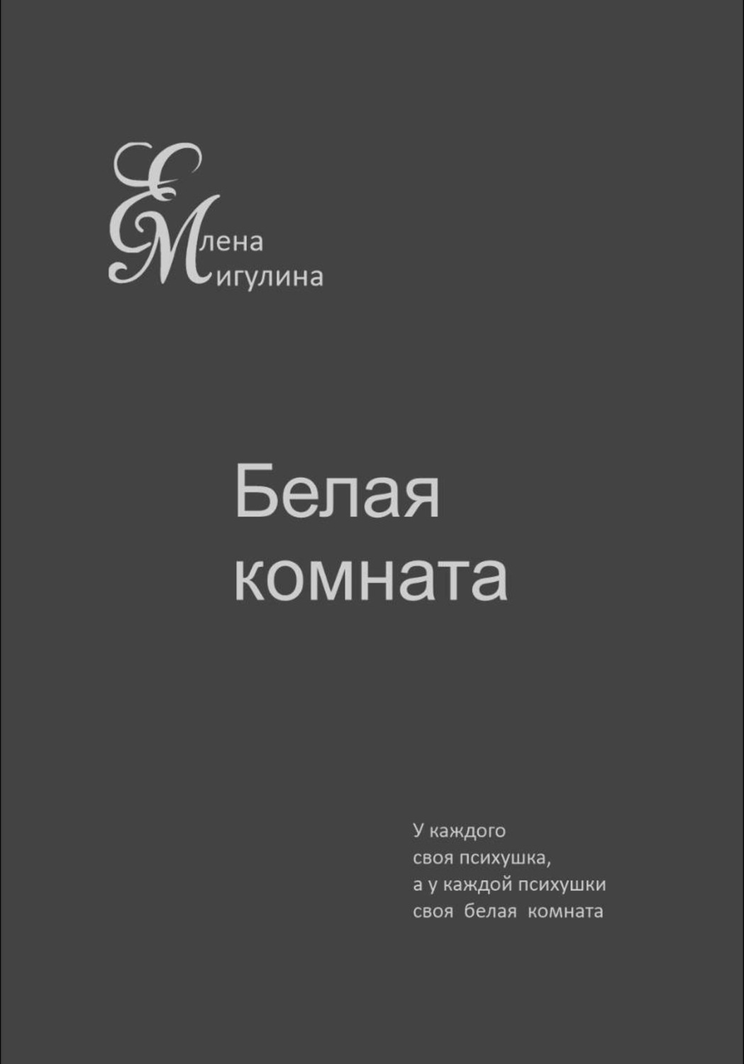 Обложка книги «Белая комната»