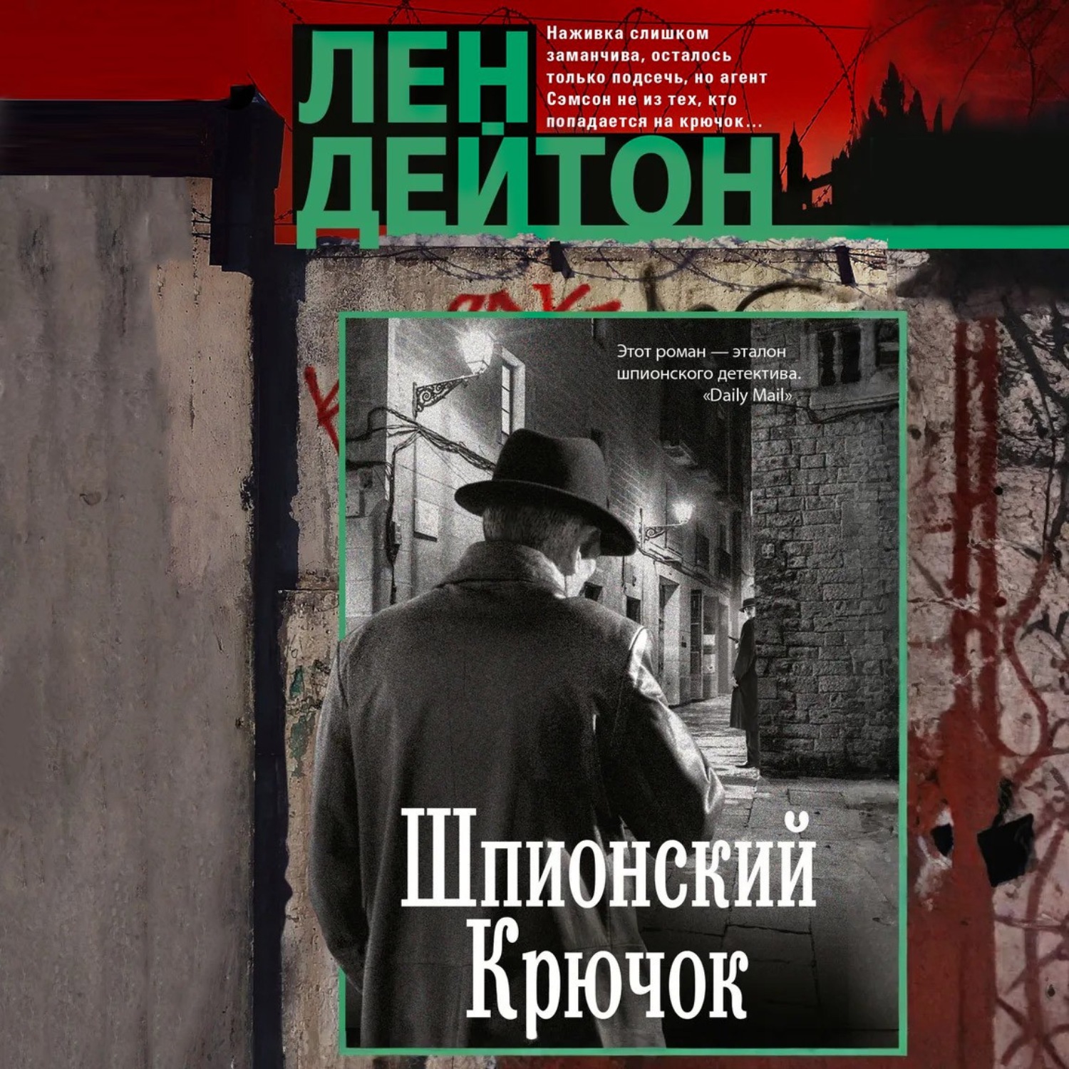 Обложка книги «Шпионский крючок»