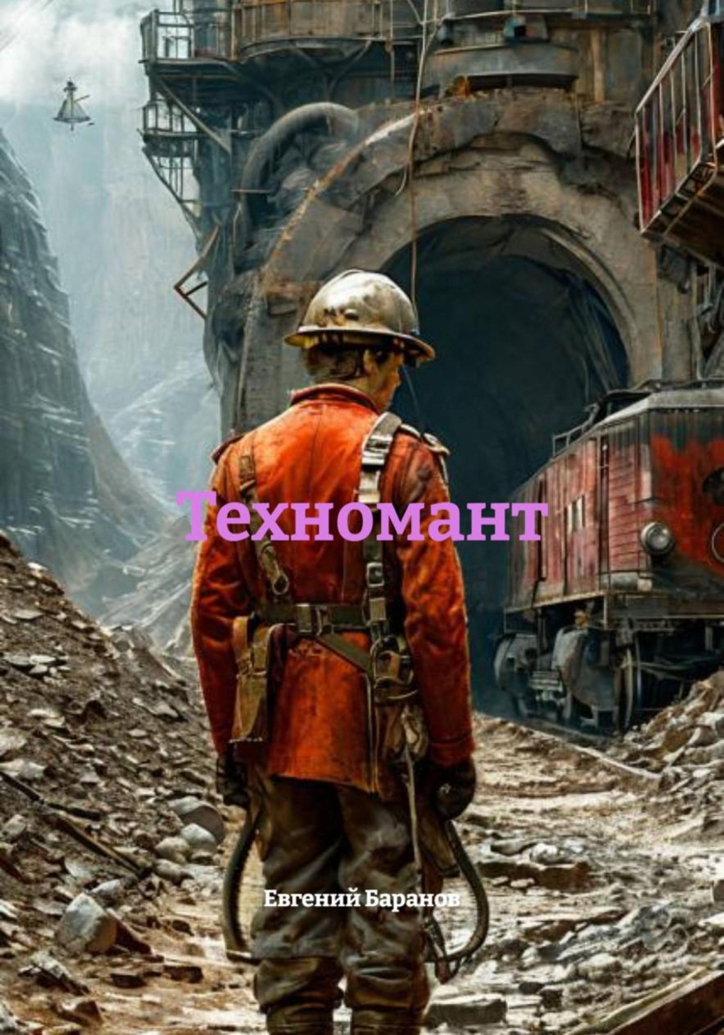 Обложка книги «Техномант»