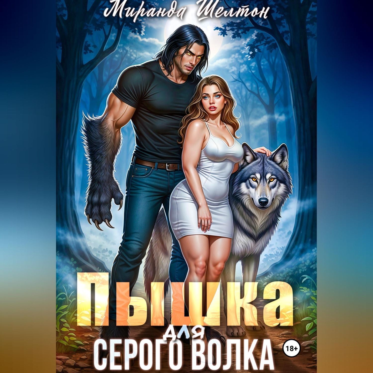 Обложка книги «Пышка для серого волка»