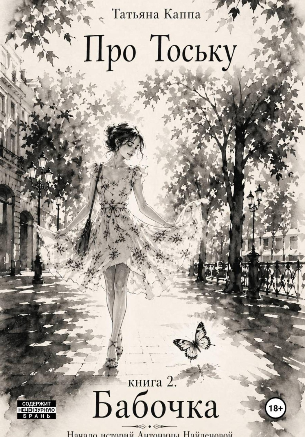 Обложка книги «Про Тоську. Книга 2. Бабочка»