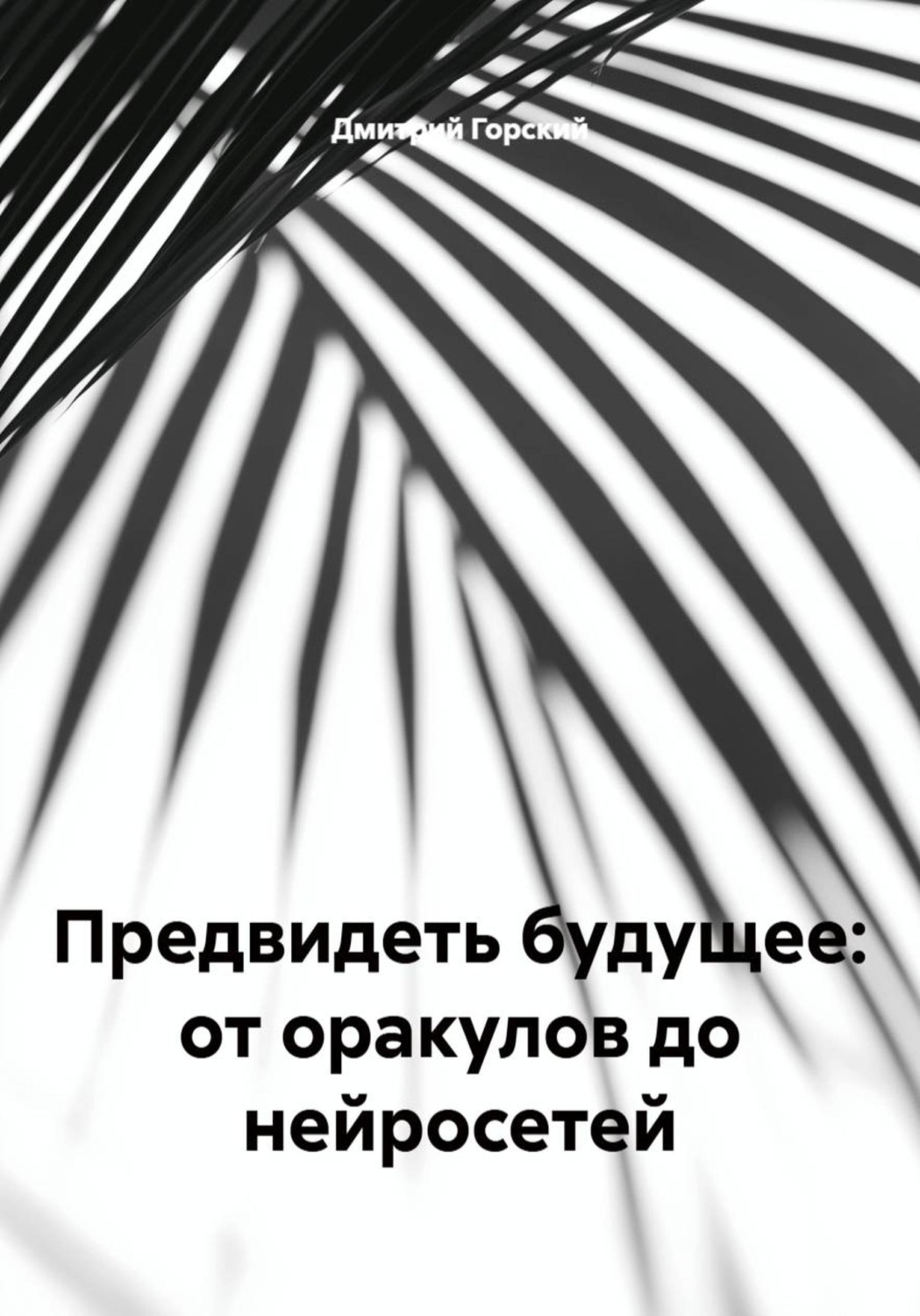 Обложка книги «Предвидеть будущее: от оракулов до нейросетей»
