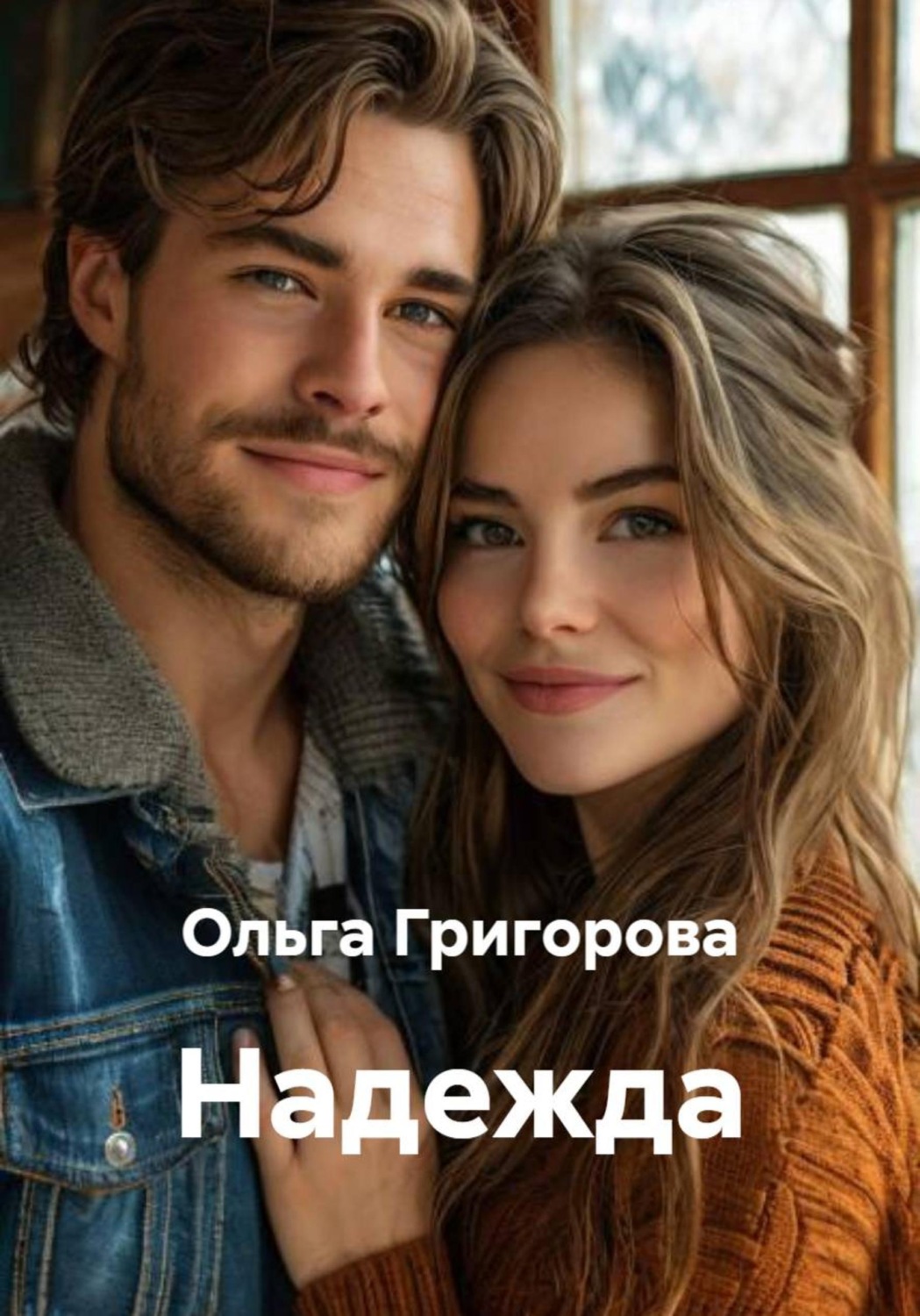 Обложка книги «Надежда»