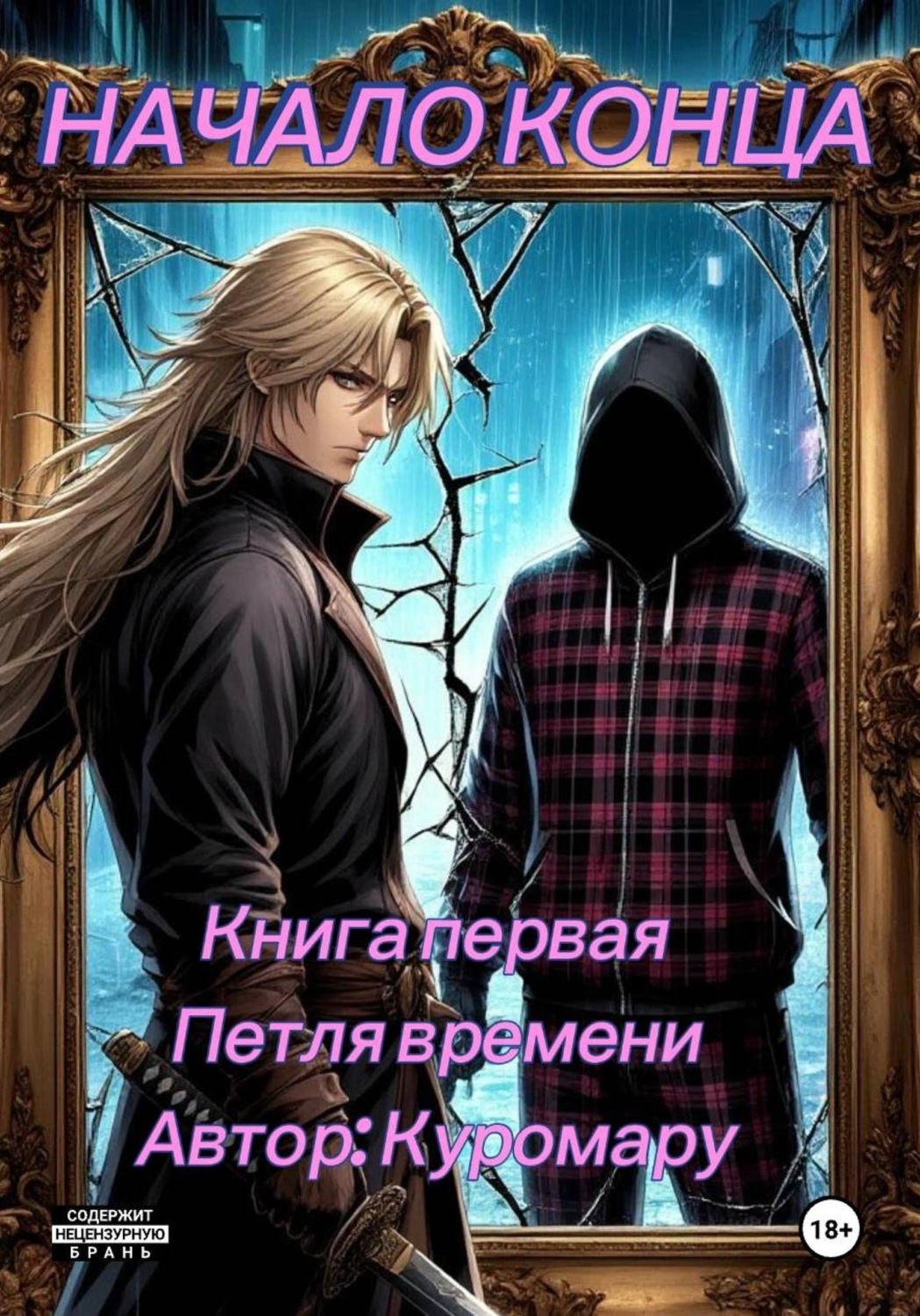 Обложка книги «Начало конца»