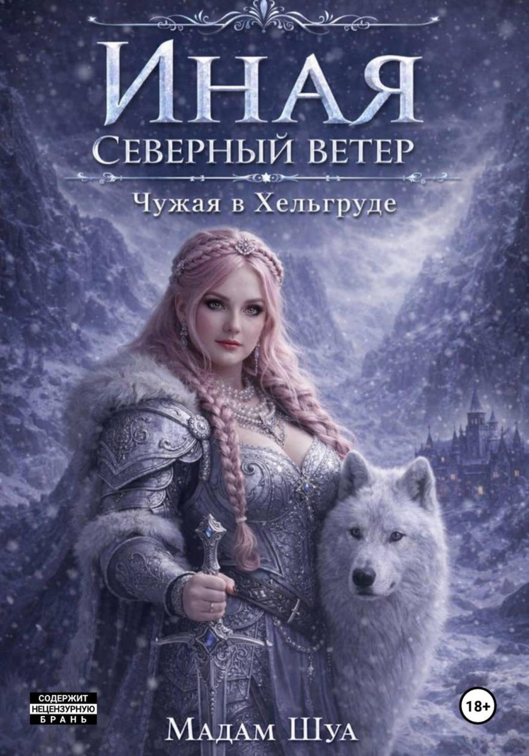 Обложка книги «Иная. Северный ветер. Чужая в Хельгруде»