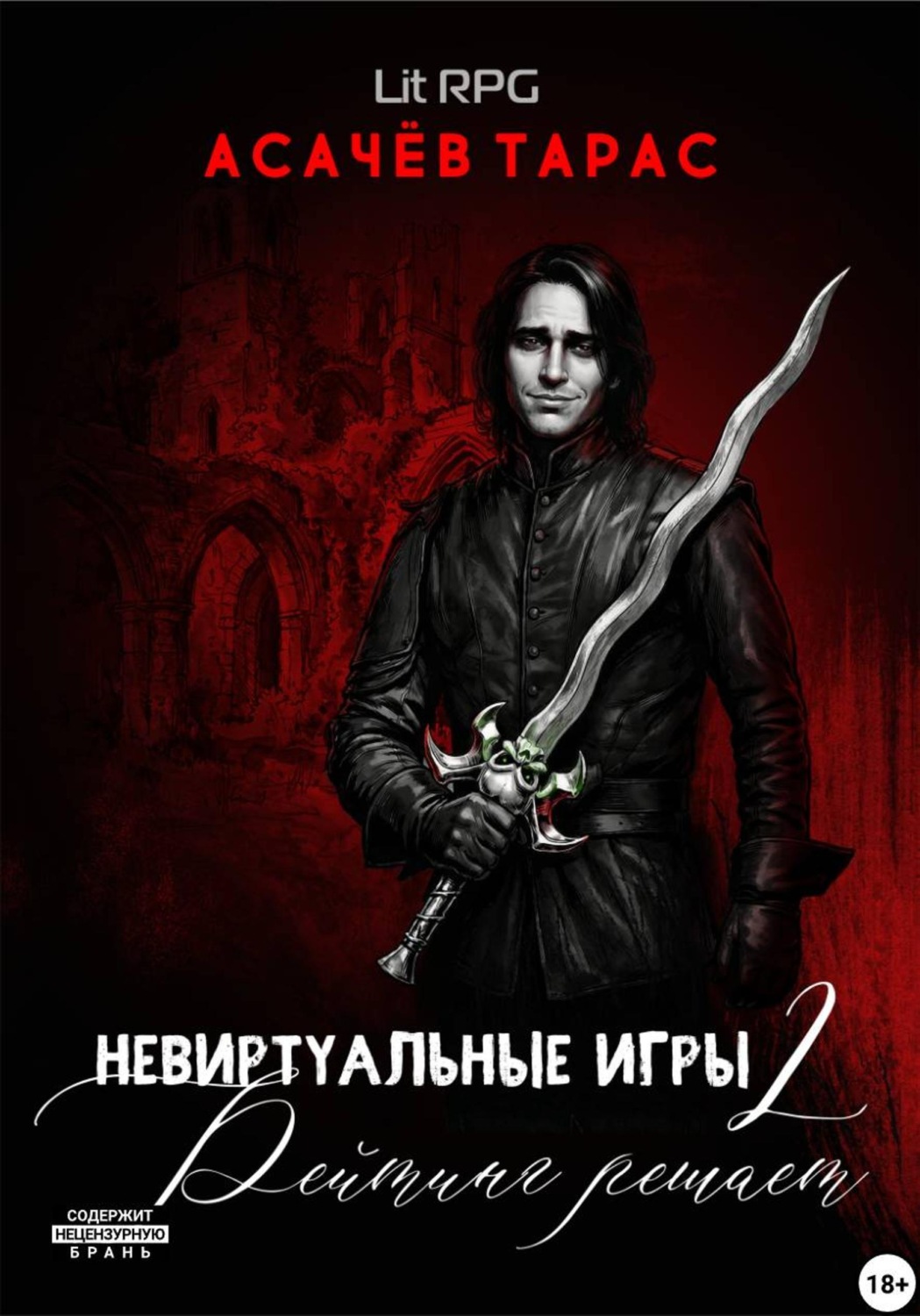 Обложка книги «Невиртуальные игры 2. Рейтинг решает»