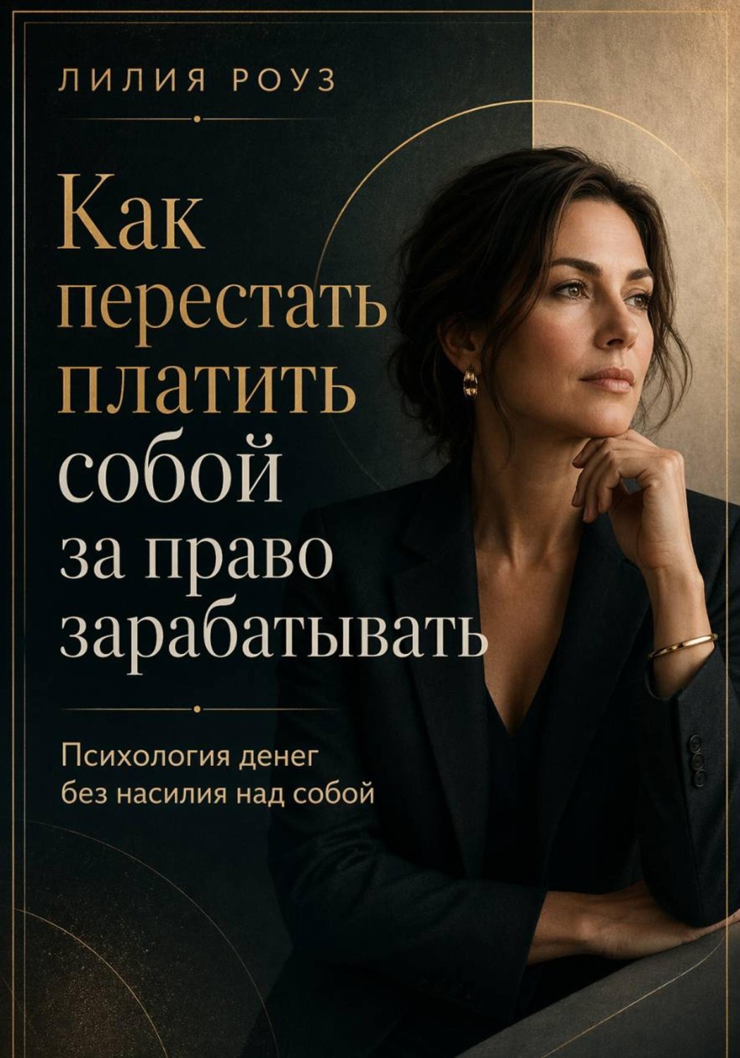 Обложка книги «Как перестать платить собой за право зарабатывать. Психология денег без насилия над собой»