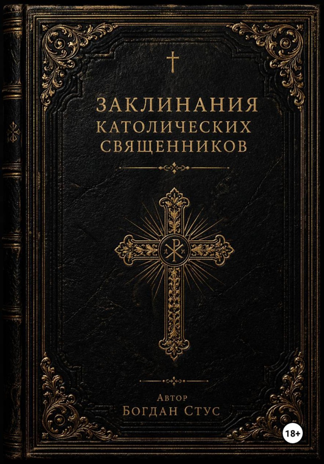 Обложка книги «Заклинания католических священников»