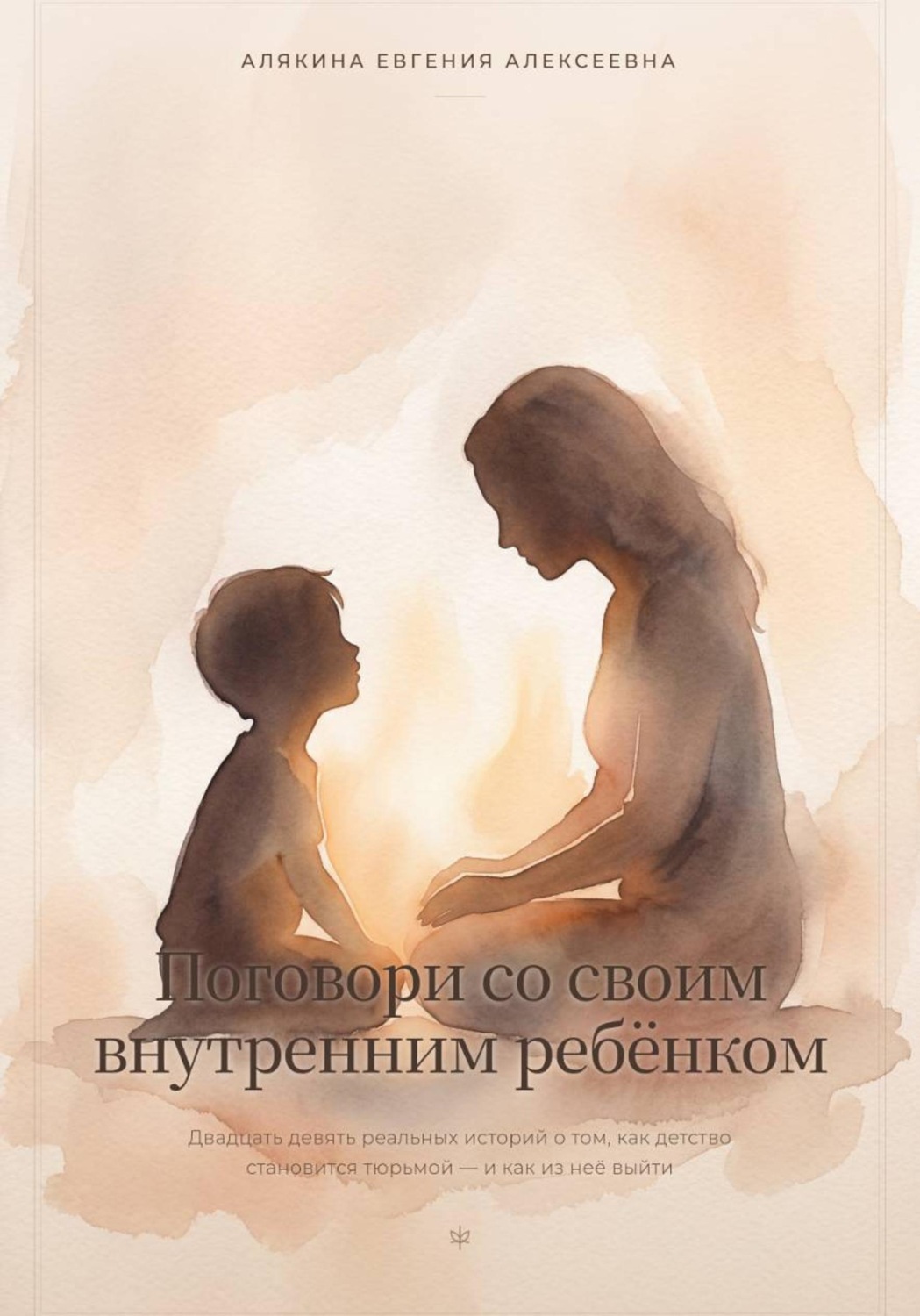 Обложка книги «Поговори со своим внутренним ребёнком»