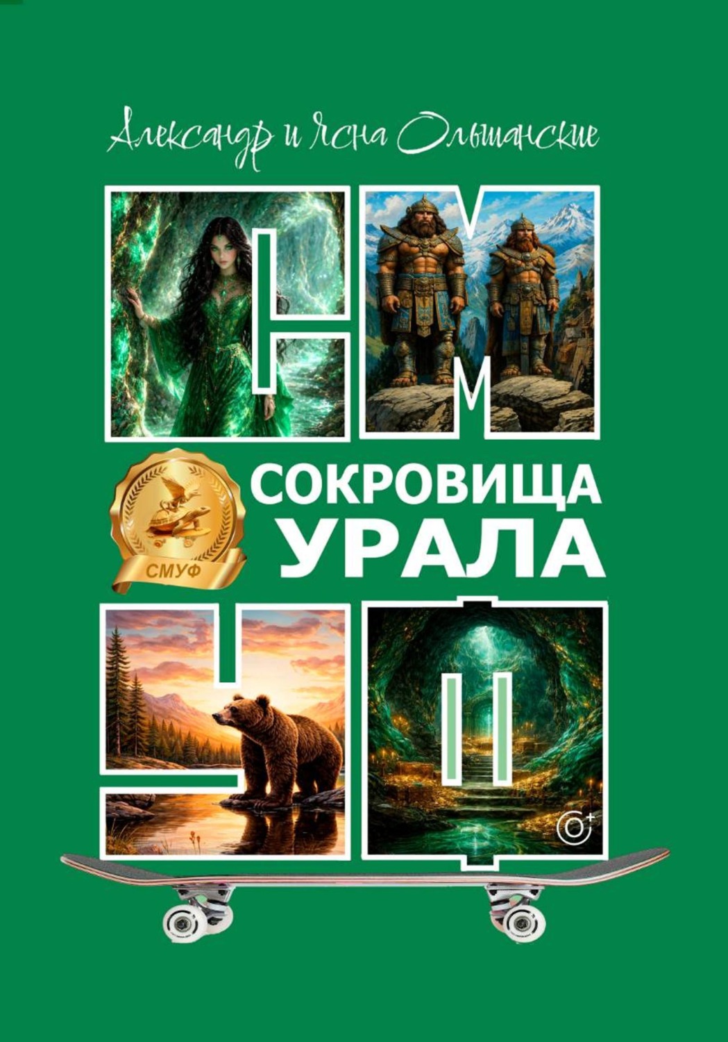 Обложка книги «Сокровища Урала»