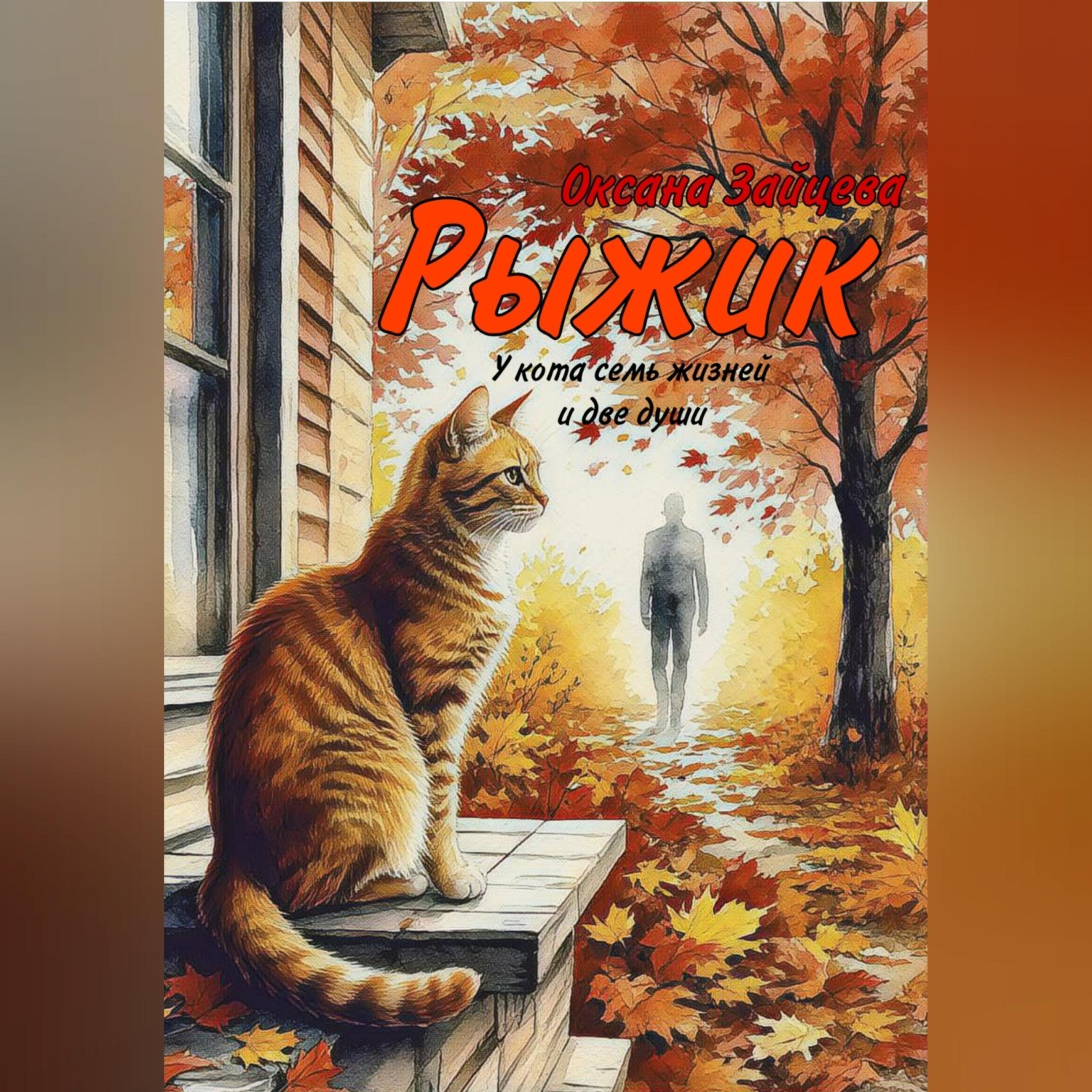 Обложка книги «Рыжик»