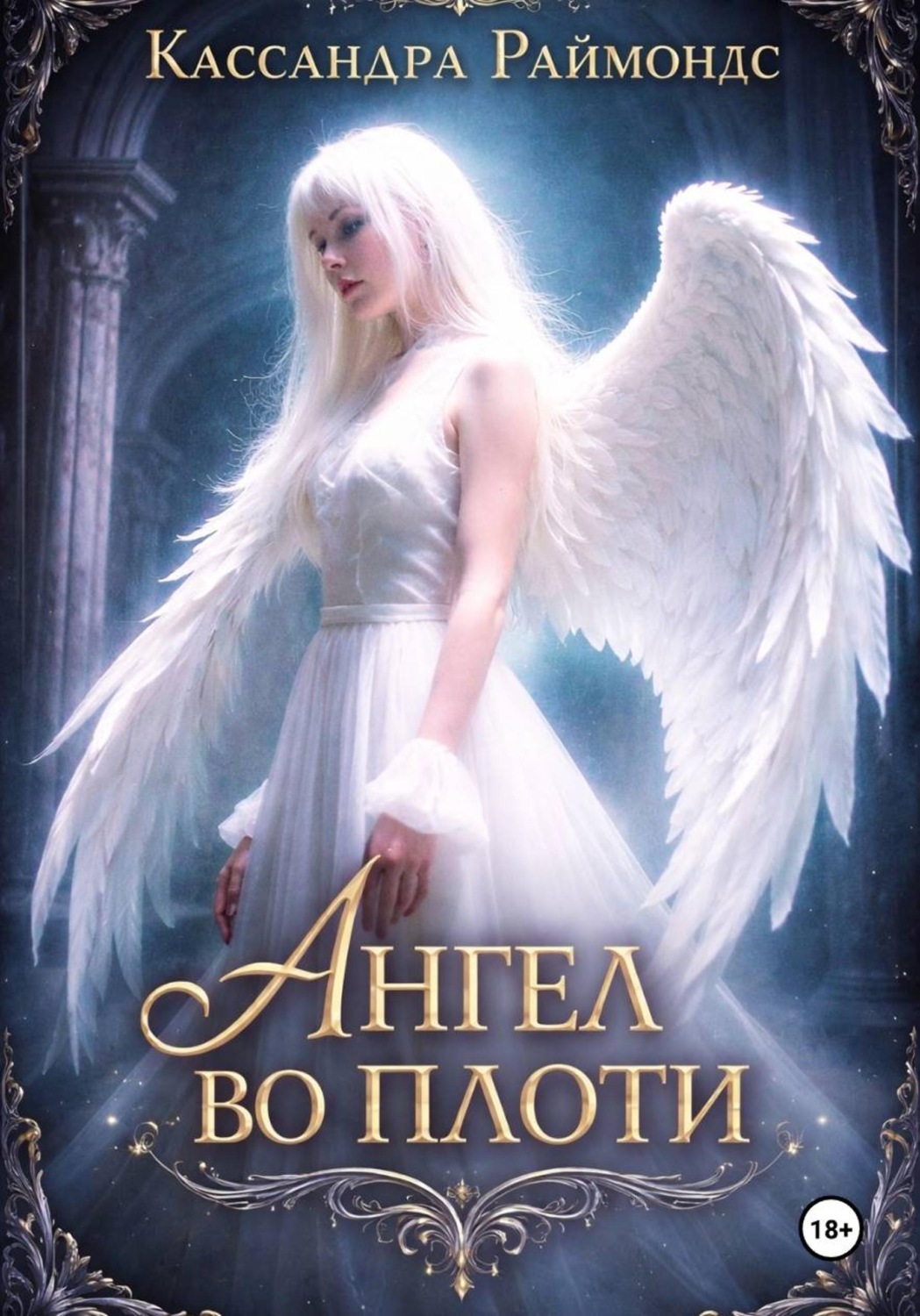 Обложка книги «Ангел во плоти»