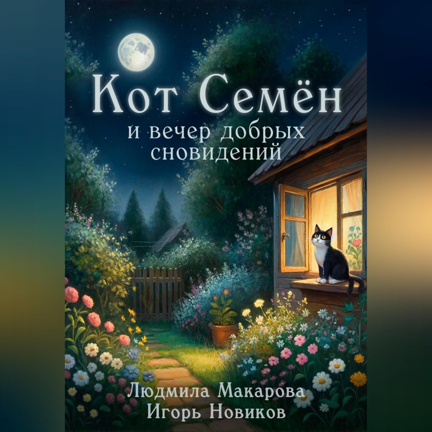 Обложка книги «Кот Семён и вечер добрых сновидений»