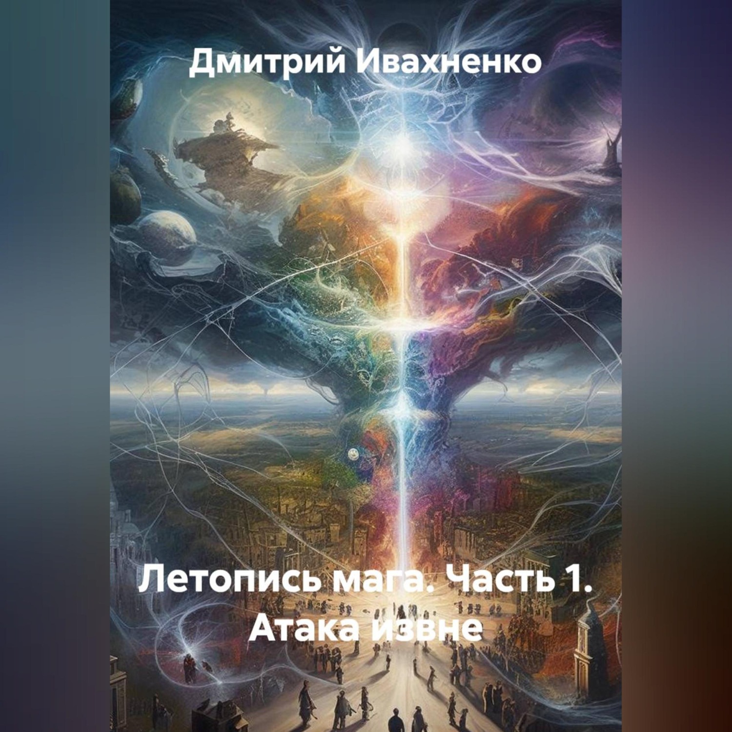 Обложка книги «Летопись мага. Часть 1. Атака извне.»