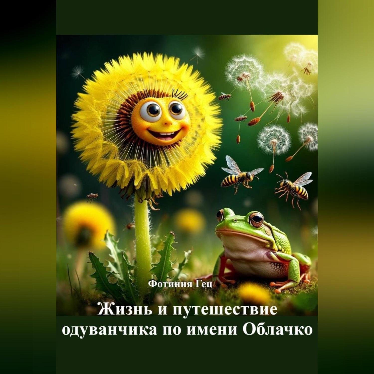 Обложка книги «Жизнь и путешествие одуванчика по имени Облачко»