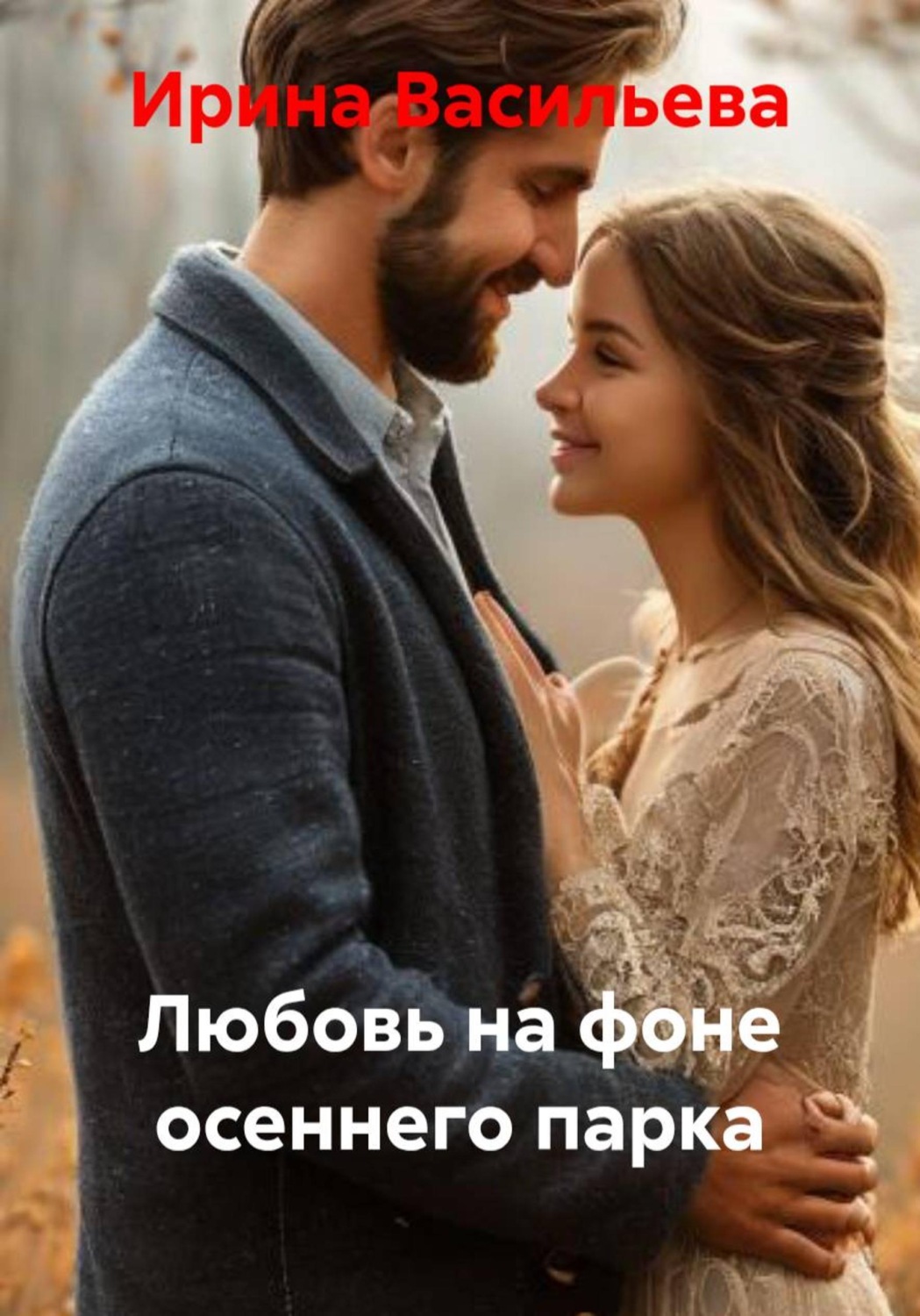 Обложка книги «Любовь на фоне осеннего парка»