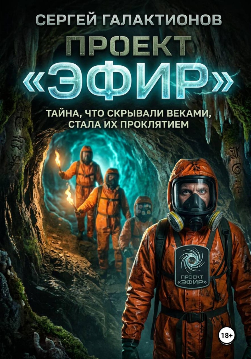 Обложка книги «Проект "Эфир"»