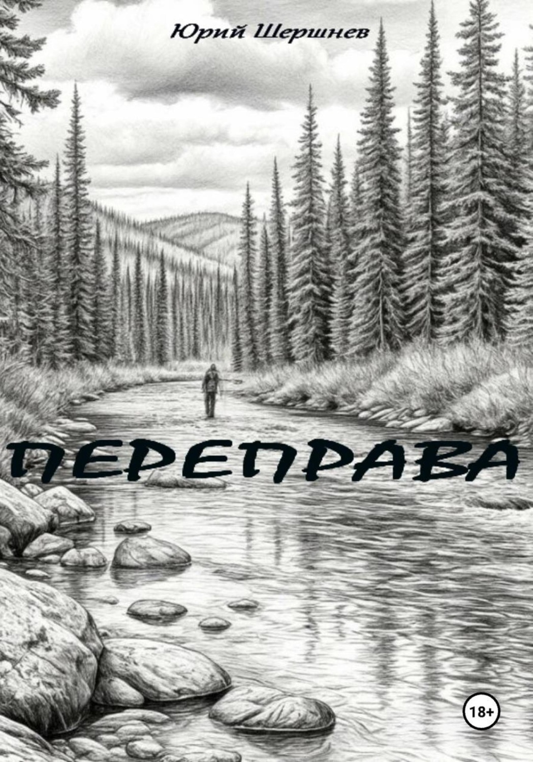 Обложка книги «Переправа»