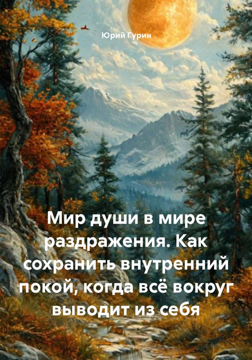 Обложка книги «Мир души в мире раздражения. Как сохранить внутренний покой, когда всё вокруг выводит из себя»
