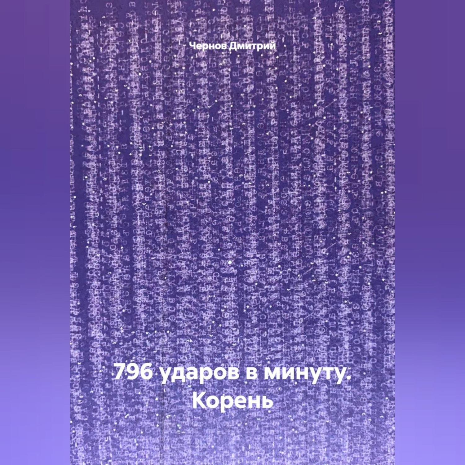 Обложка книги «796 ударов в минуту. Корень»