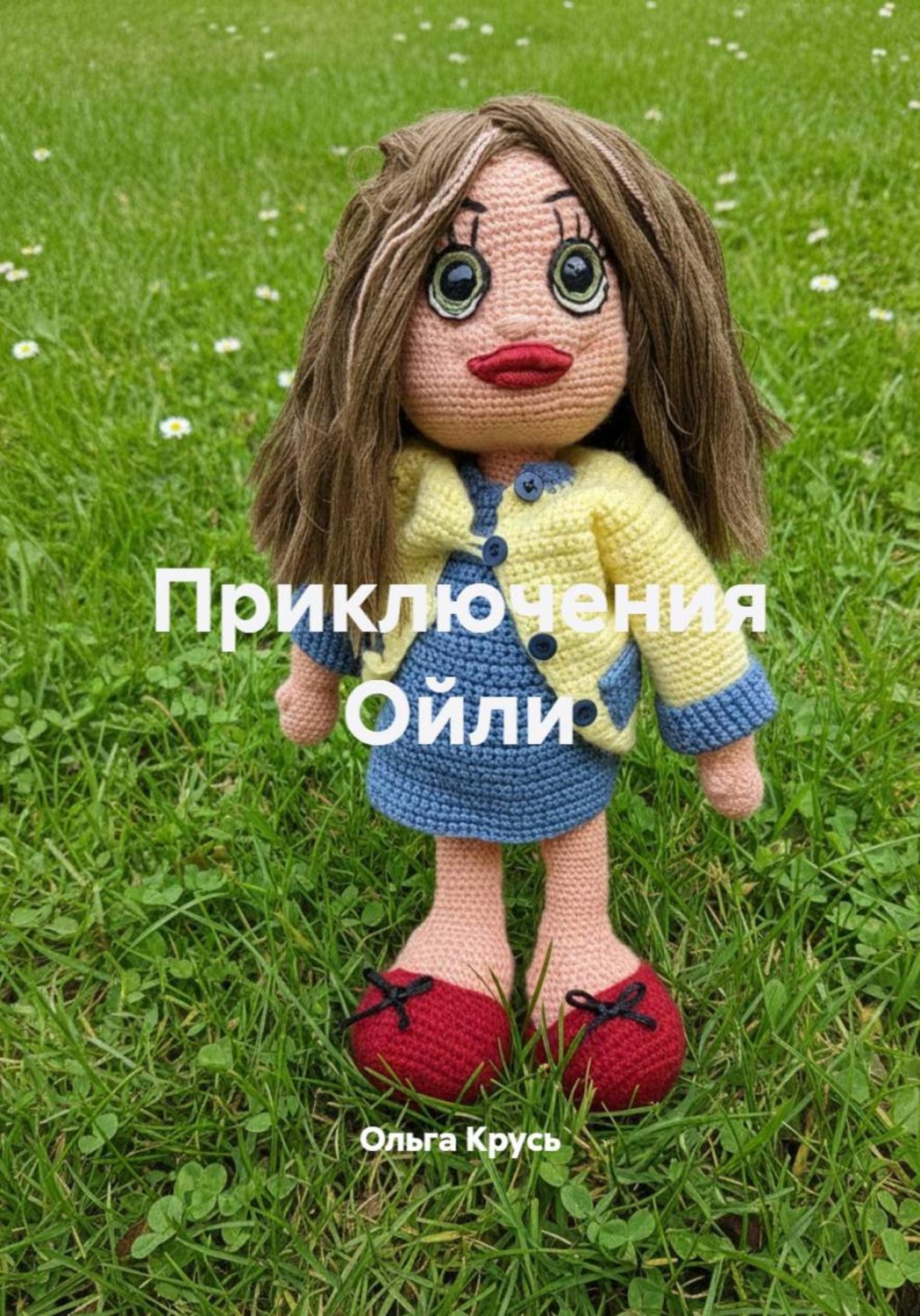 Обложка книги «Приключения Ойли»