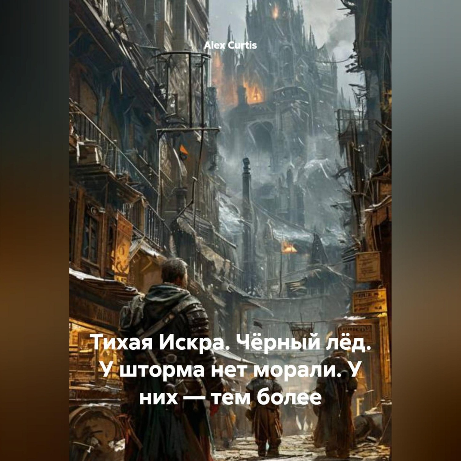 Обложка книги «Тихая Искра: Чёрный лёд «У шторма нет морали. У них — тем более»»