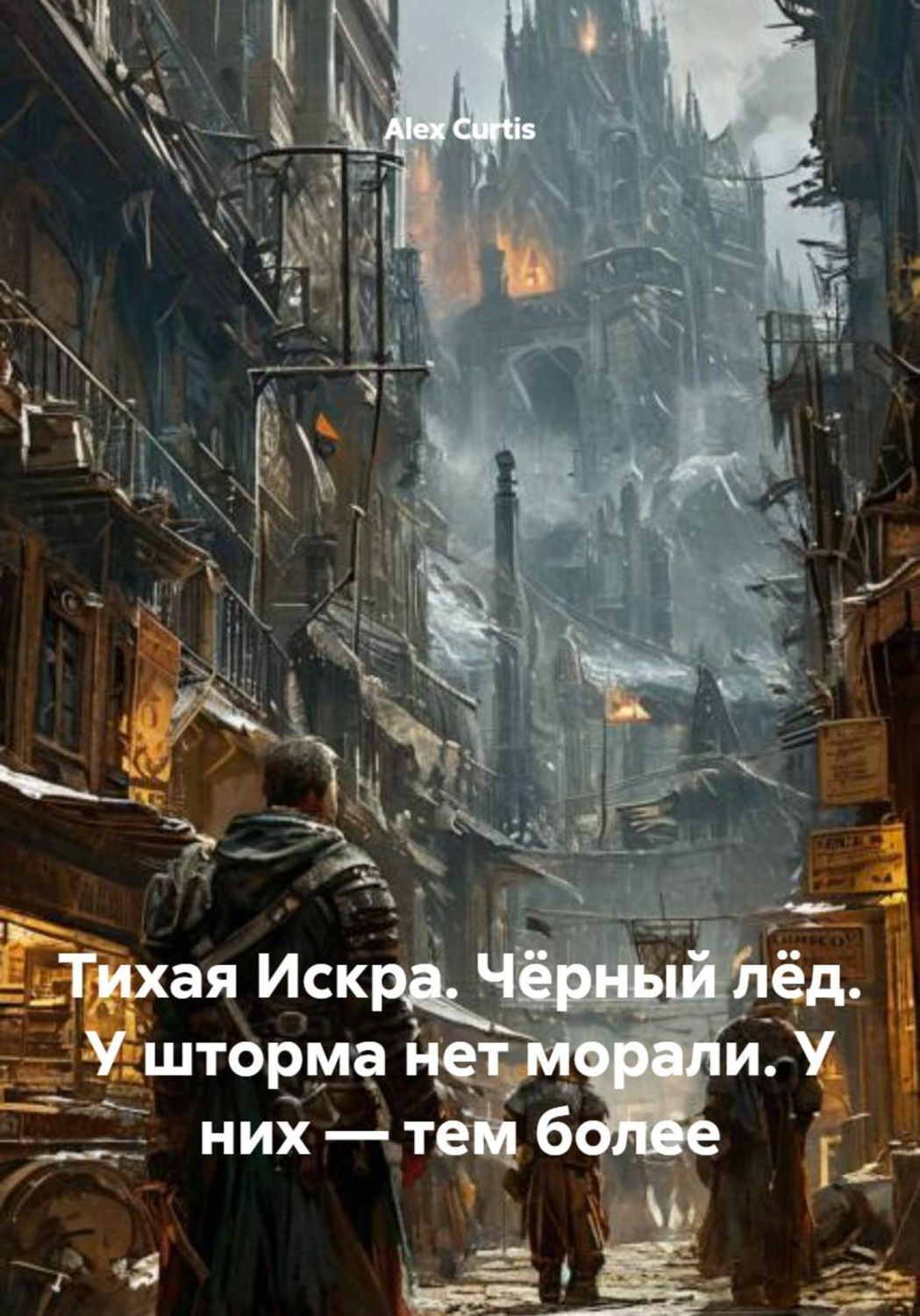 Обложка книги «Тихая Искра. Чёрный лёд. У шторма нет морали. У них — тем более»