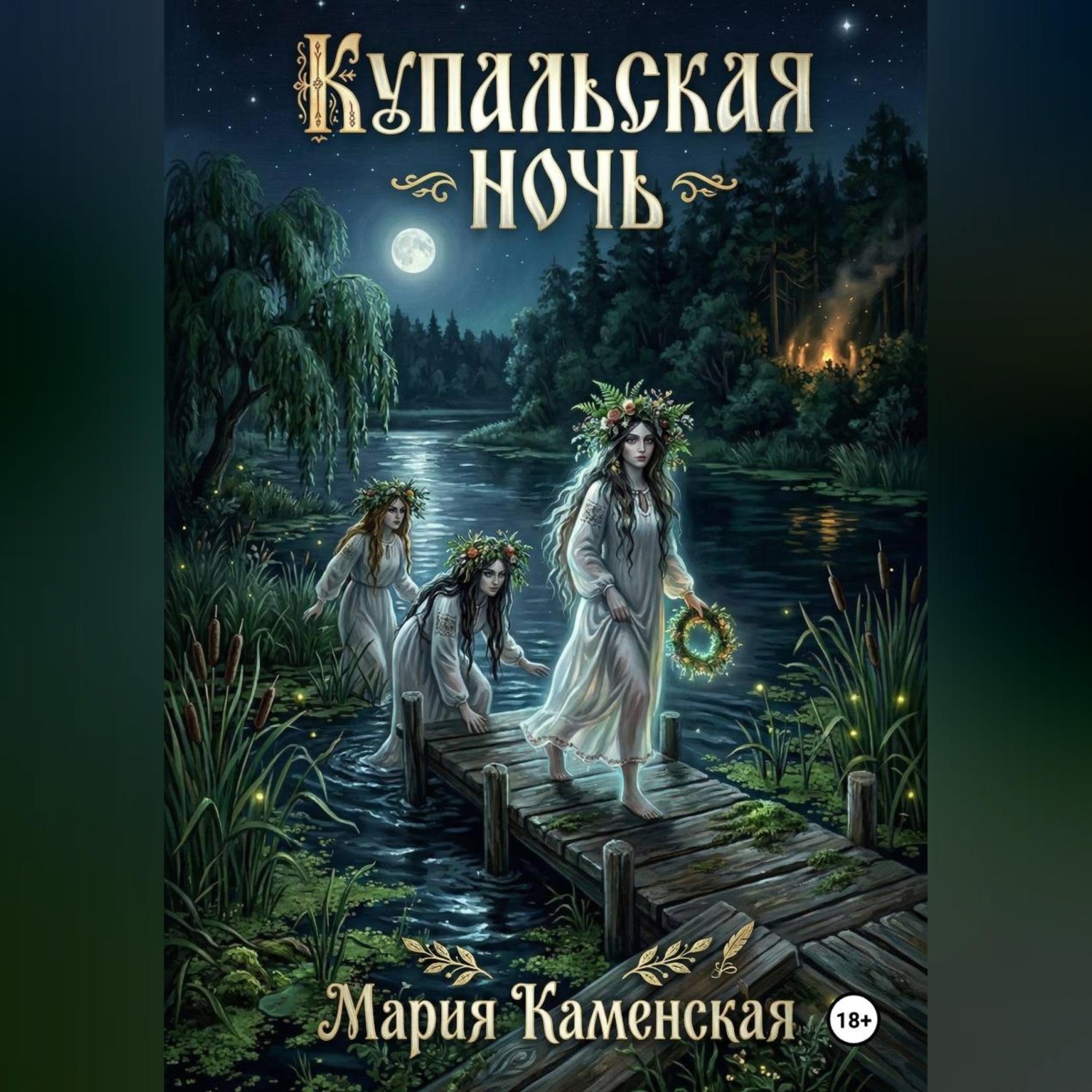 Обложка книги «Купальская ночь»