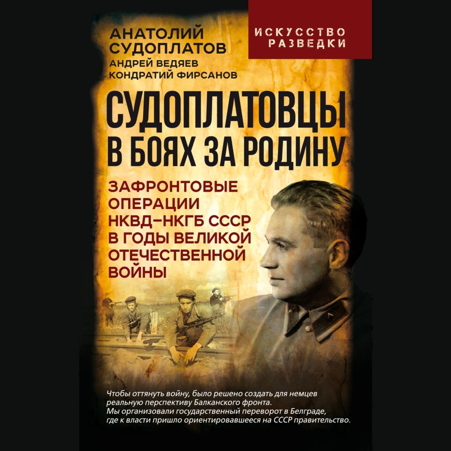 Обложка книги «Судоплатовцы в боях за родину. Зафронтовые операции НКВД – НКГБ СССР в годы Великой Отечественной войны»