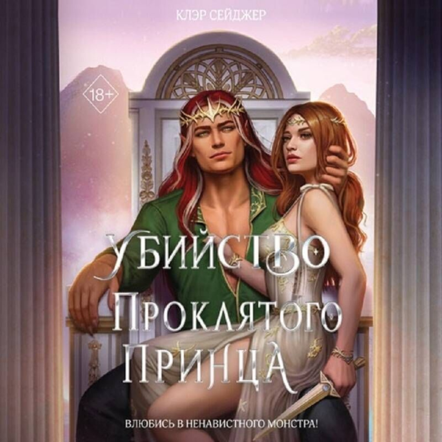 Обложка книги «Убийство проклятого принца»