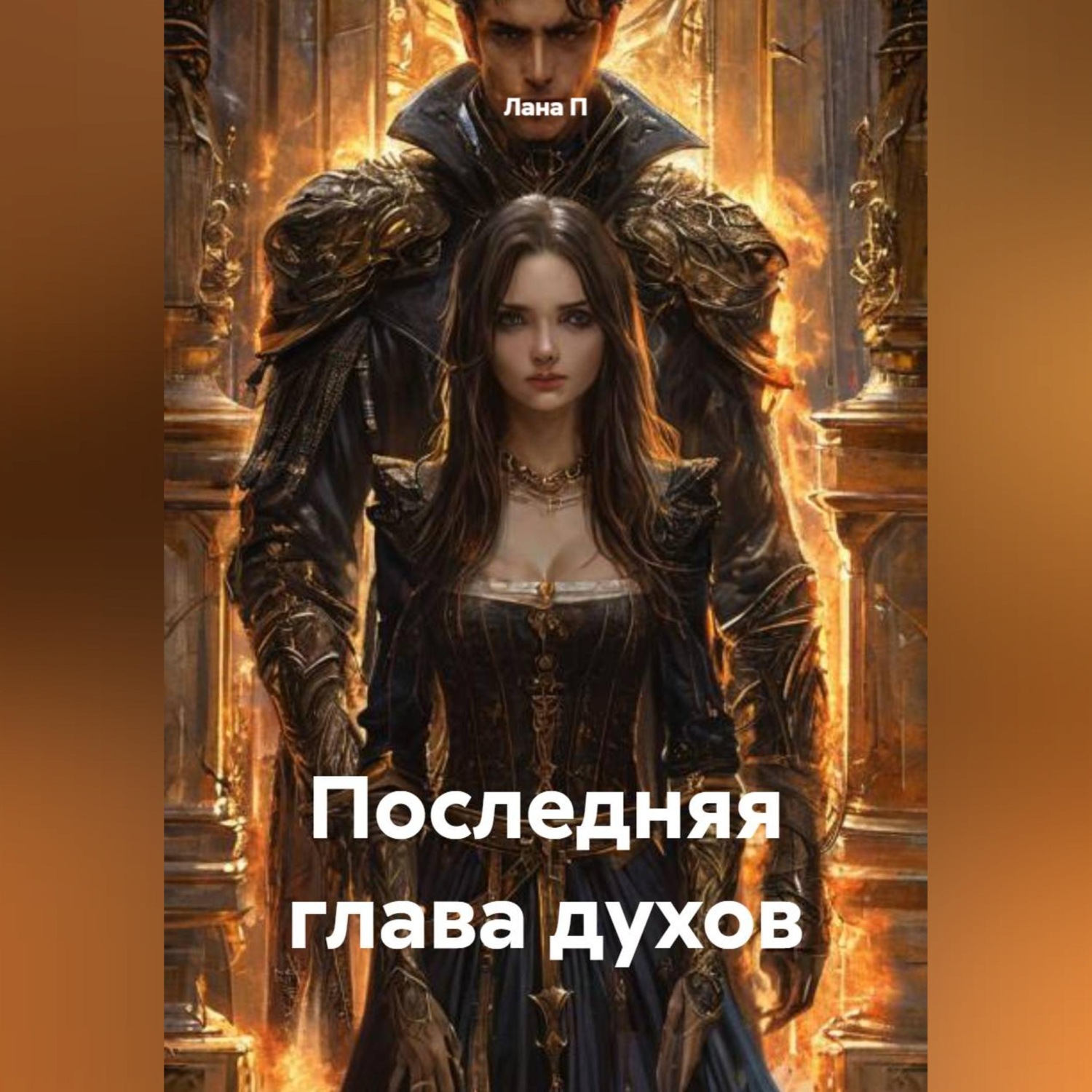 Обложка книги «Последняя глава духов.»
