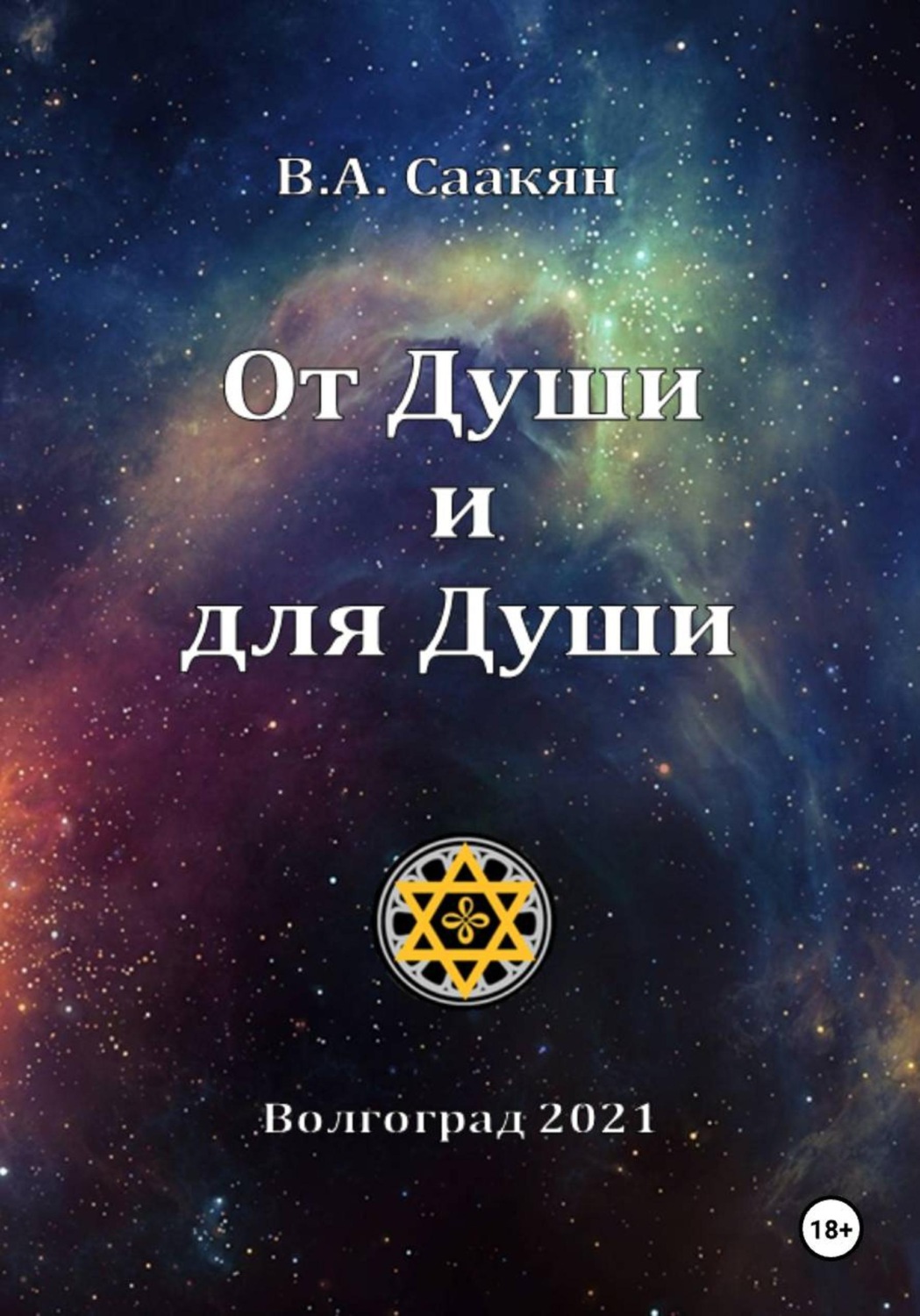 Обложка книги «От Души и для Души»
