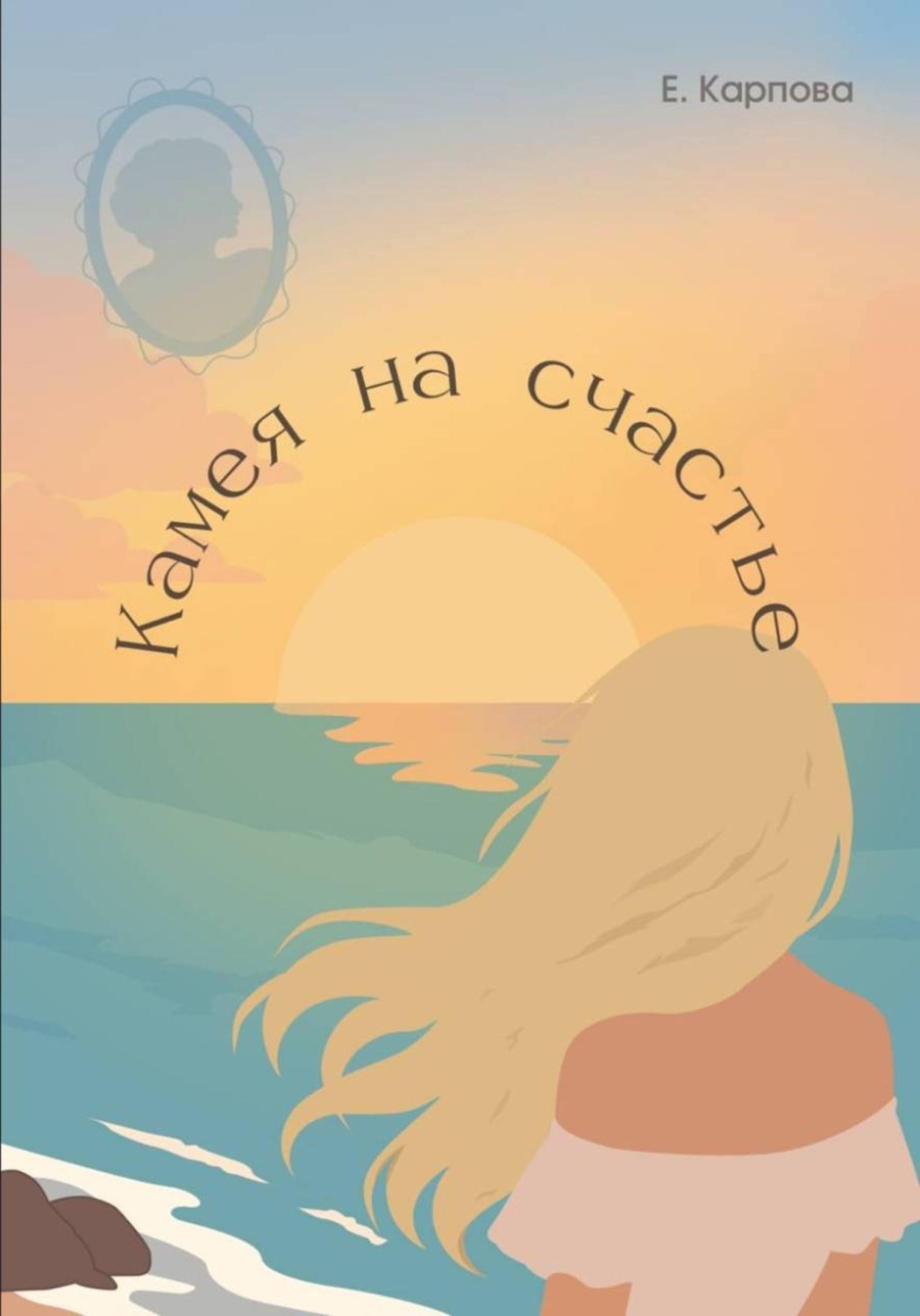 Обложка книги «Камея на счастье»