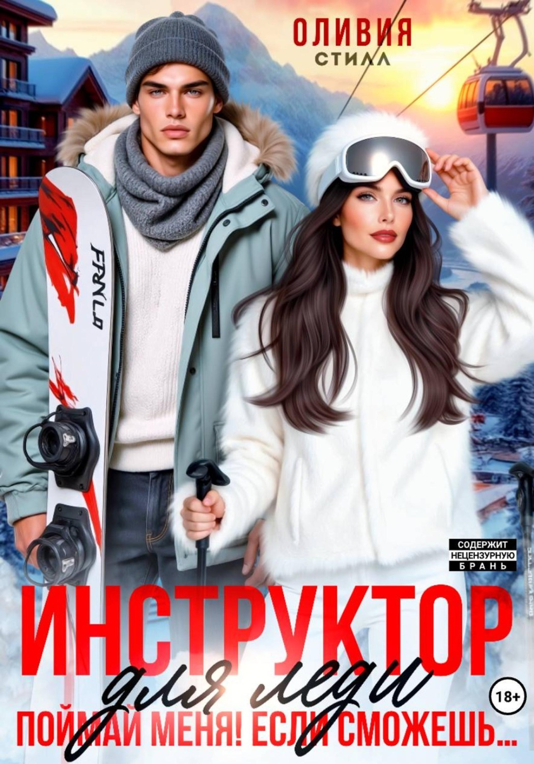 Обложка книги «Инструктор для леди. Поймай меня, если сможешь...»