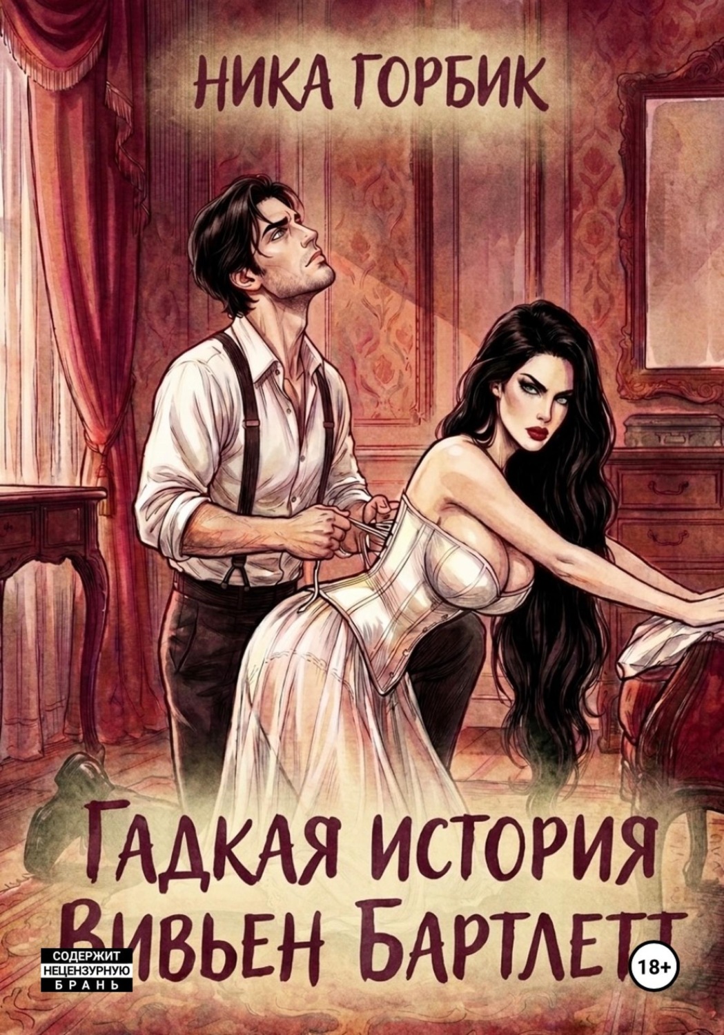 Обложка книги «Гадкая история Вивьен Бартлетт»