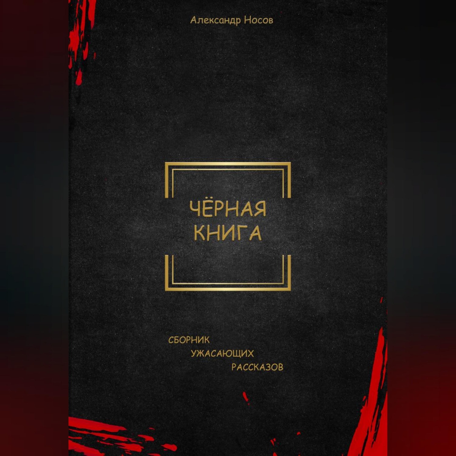 Обложка книги «Черная книга»