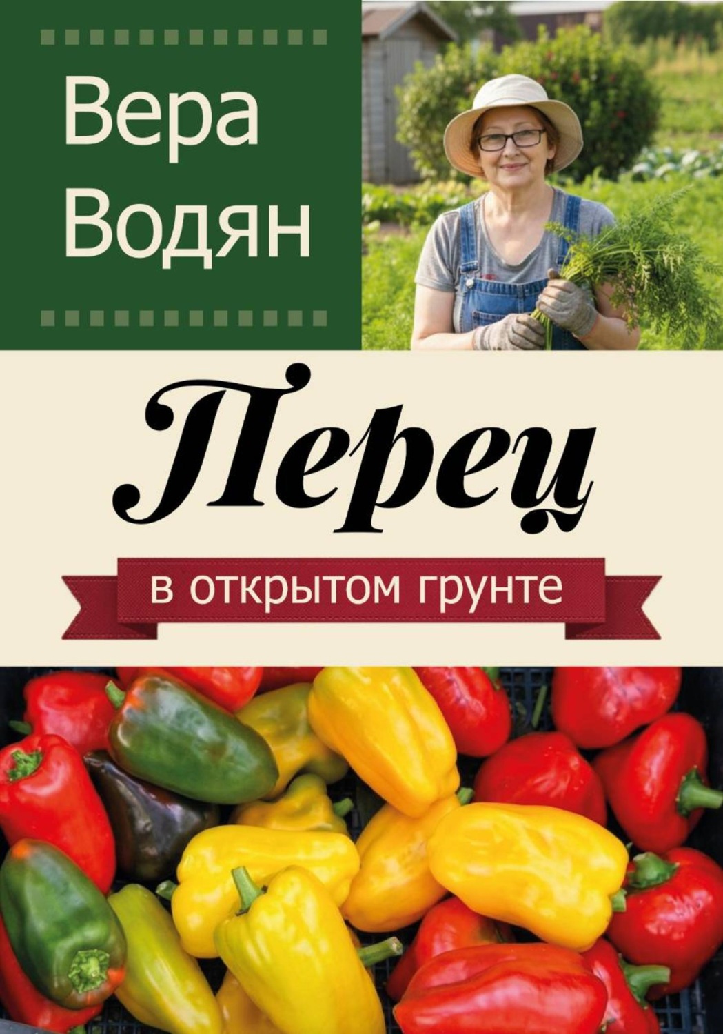 Обложка книги «Перец в открытом грунте»