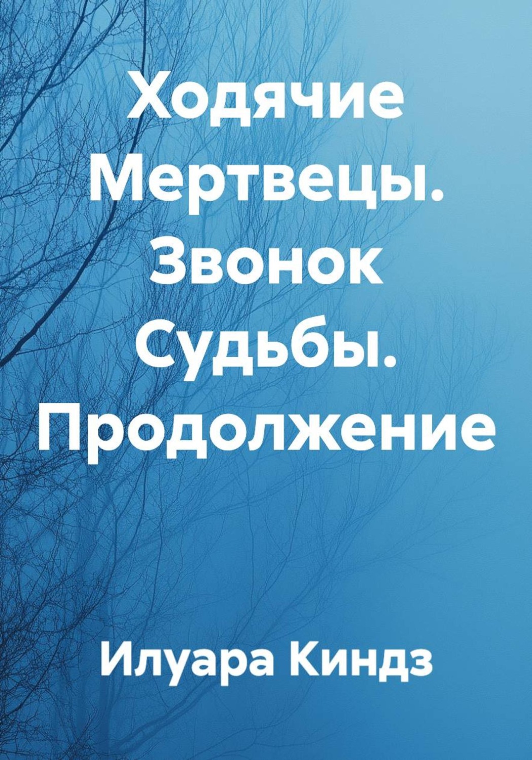 Обложка книги «Ходячие Мертвецы. Звонок Судьбы. Продолжение»