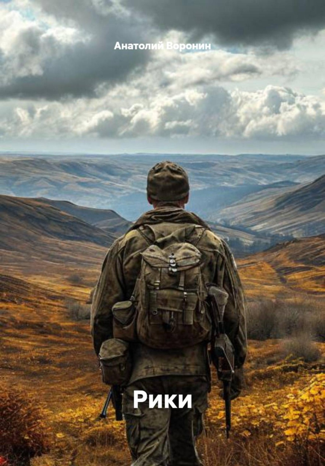 Обложка книги «Рики»