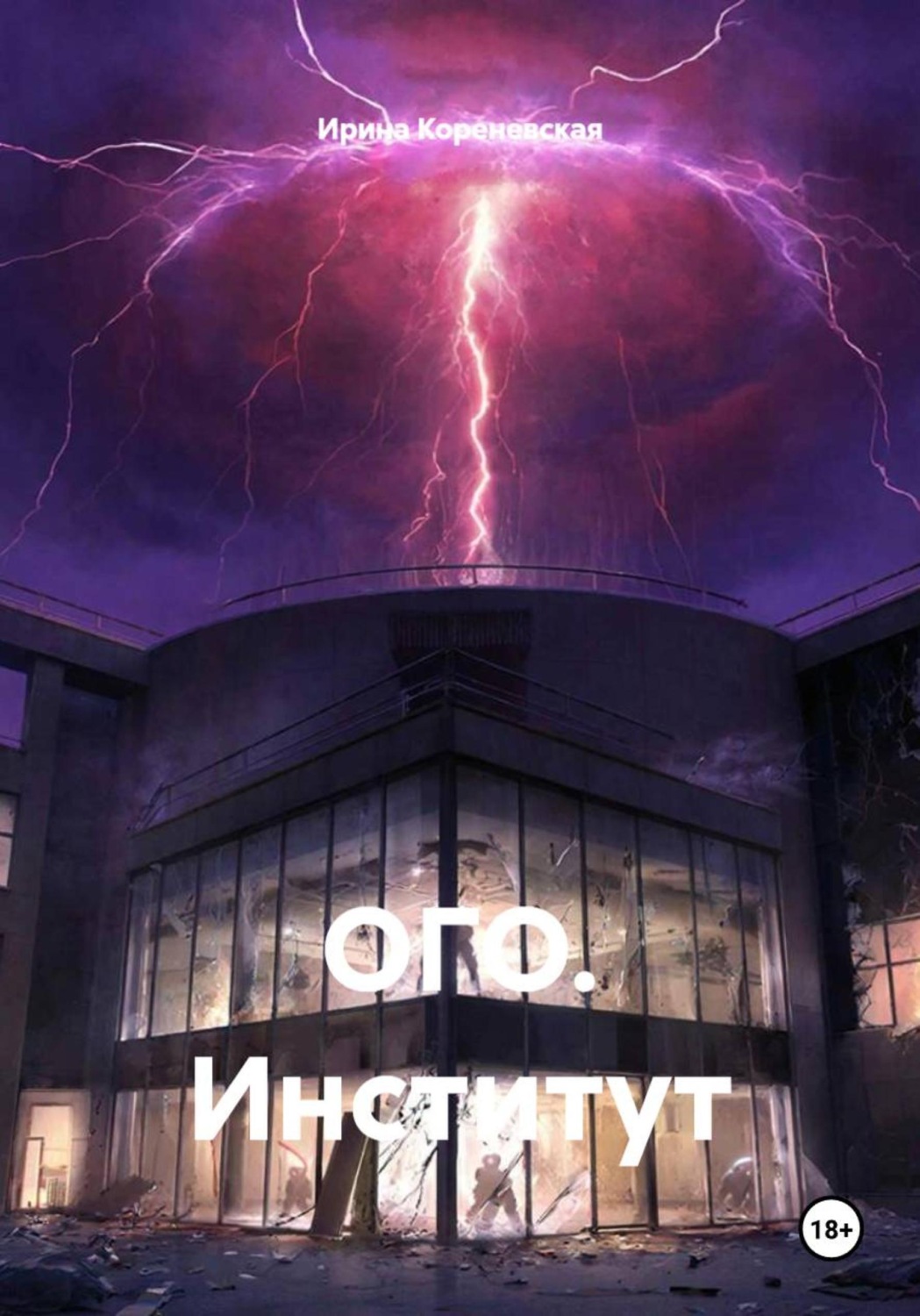 Обложка книги «ОГО. Институт»