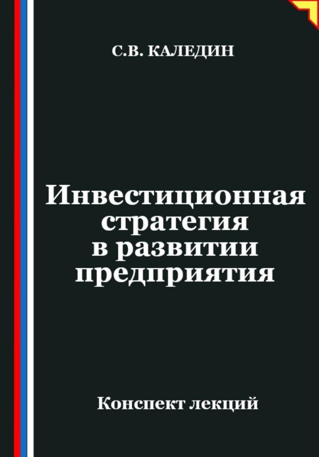 Обложка книги «Инвестиционная стратегия в развитии предприятия»