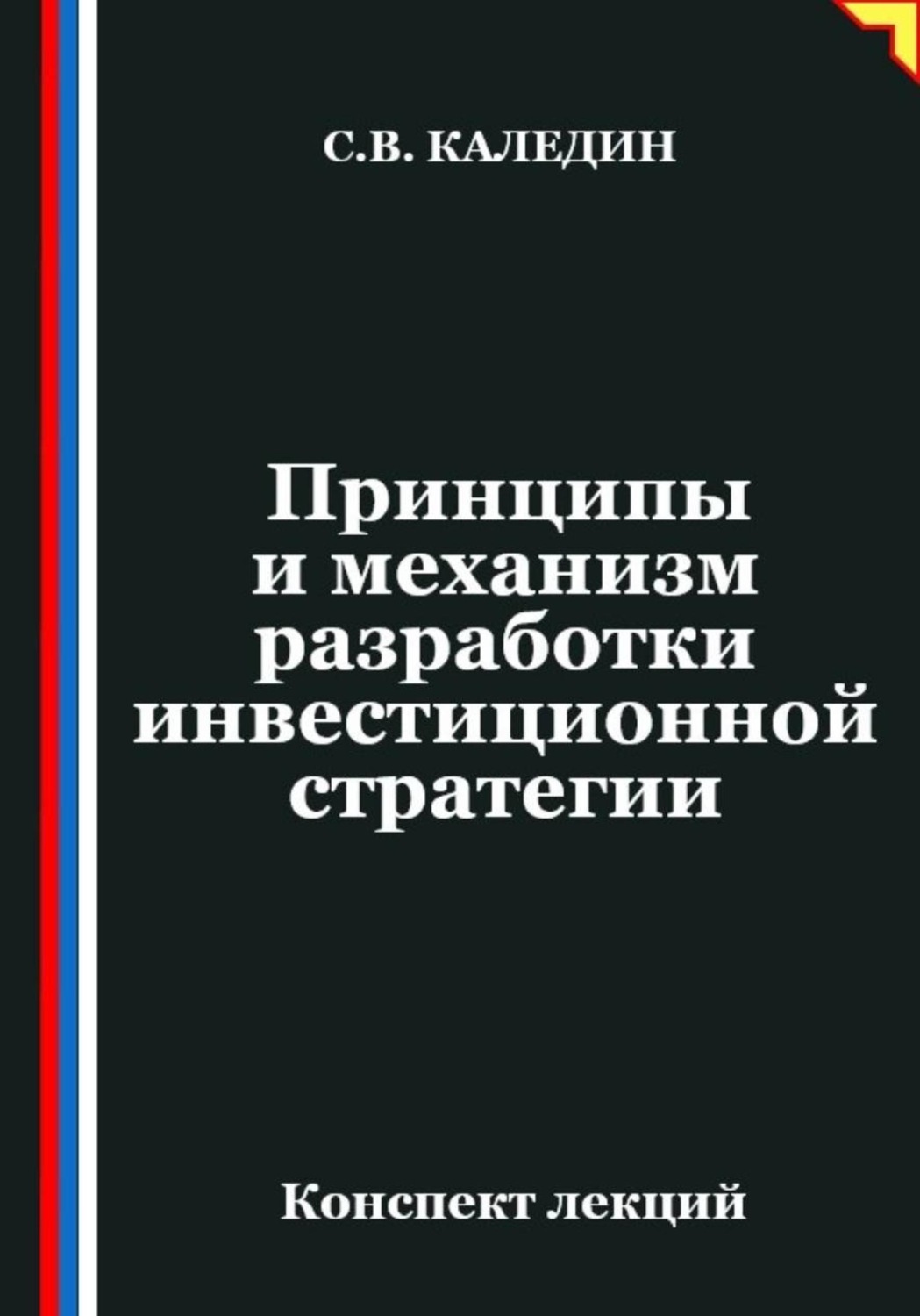 Обложка книги «Принципы и механизм разработки инвестиционной стратегии»