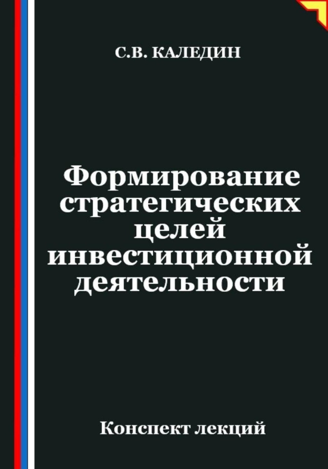 Обложка книги «Формирование стратегических целей инвестиционной деятельности»