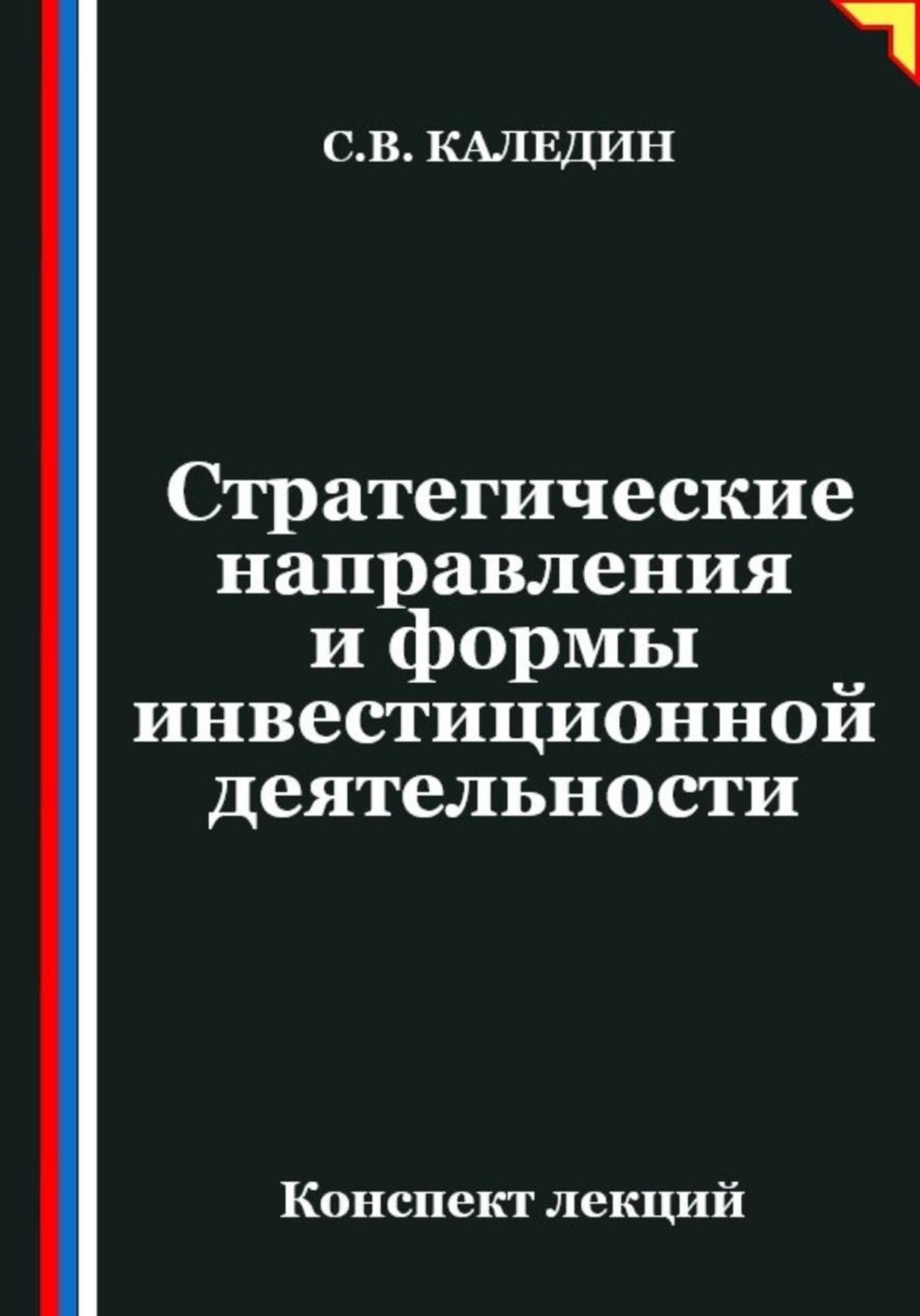 Обложка книги «Стратегические направления и формы инвестиционной деятельности»