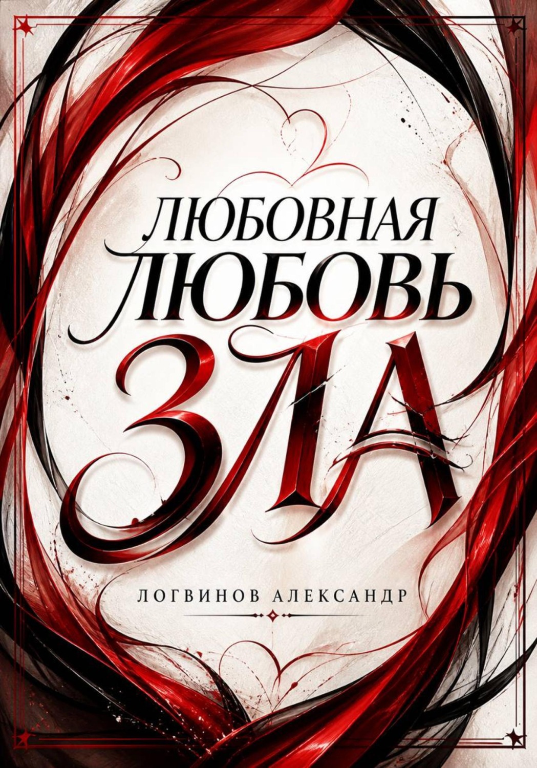 Обложка книги «Любовная любовь зла»