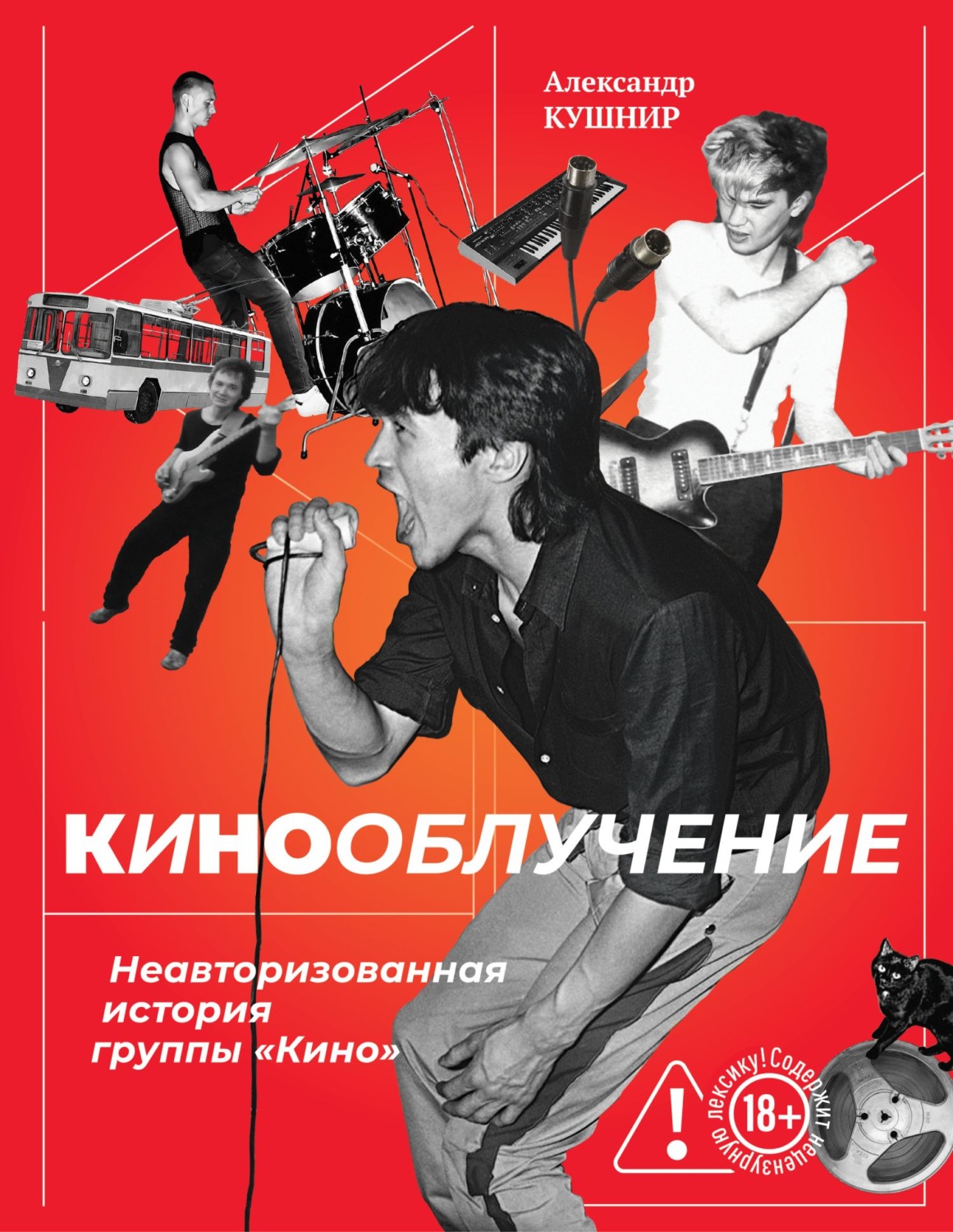 Обложка книги «Кинооблучение. Неавторизованная история группы «Кино»»