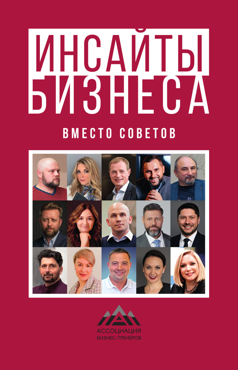 Обложка книги «Инсайты бизнеса. Вместо советов»