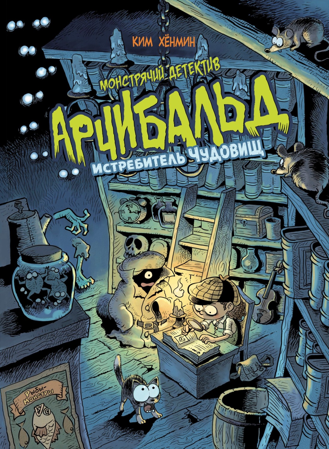 Обложка книги «Монстрячий детектив Арчибальд. Истребитель чудовищ»